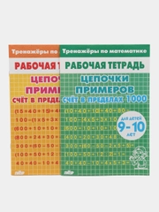 Тренажеры по математике. Цепочки примеров, для детей 9-10 лет, комплект из 2 тетрадей
