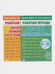 Тренажеры по математике. Цепочки примеров, для детей 9-10 лет, комплект из 2 тетрадей