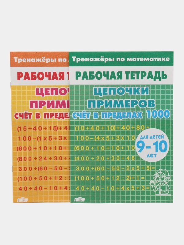 Тренажеры по математике. Цепочки примеров, для детей 9-10 лет, комплект из 2 тетрадей