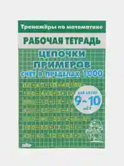 Тренажеры по математике. Цепочки примеров, для детей 9-10 лет, комплект из 2 тетрадей