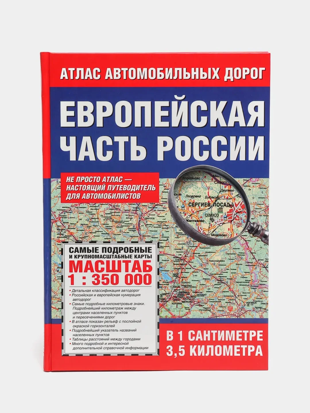 Атлас автомобильных дорог Европейской части России