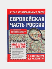 Атлас автомобильных дорог Европейской части России