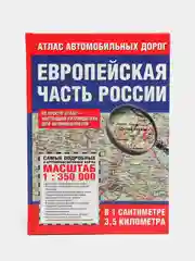 Атлас автомобильных дорог Европейской части России