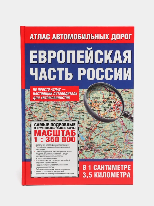 Атлас автомобильных дорог Европейской части России