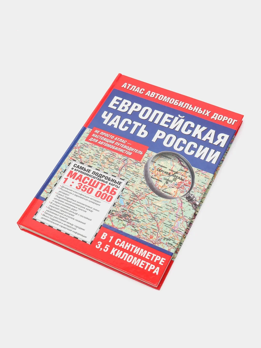 Атлас автомобильных дорог Европейской части России