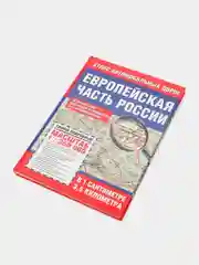 Атлас автомобильных дорог Европейской части России