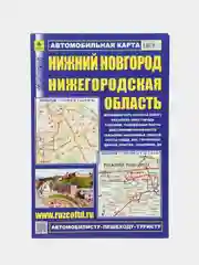Карта Нижнего Новгорода и Нижегородской области, автомобильная, складная