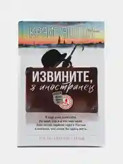 Извините, я иностранец. Крэйг Эштон