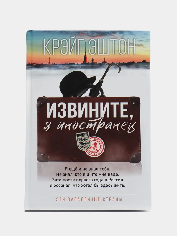 Извините, я иностранец. Крэйг Эштон