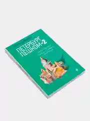 Петербург пешком-2. Новые интересные прогулки по Северной столице России., Голомолзин Е.В.
