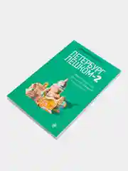 Петербург пешком-2. Новые интересные прогулки по Северной столице России., Голомолзин Е.В.