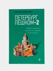 Петербург пешком-2. Новые интересные прогулки по Северной столице России., Голомолзин Е.В.