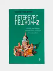 Петербург пешком-2. Новые интересные прогулки по Северной столице России., Голомолзин Е.В.