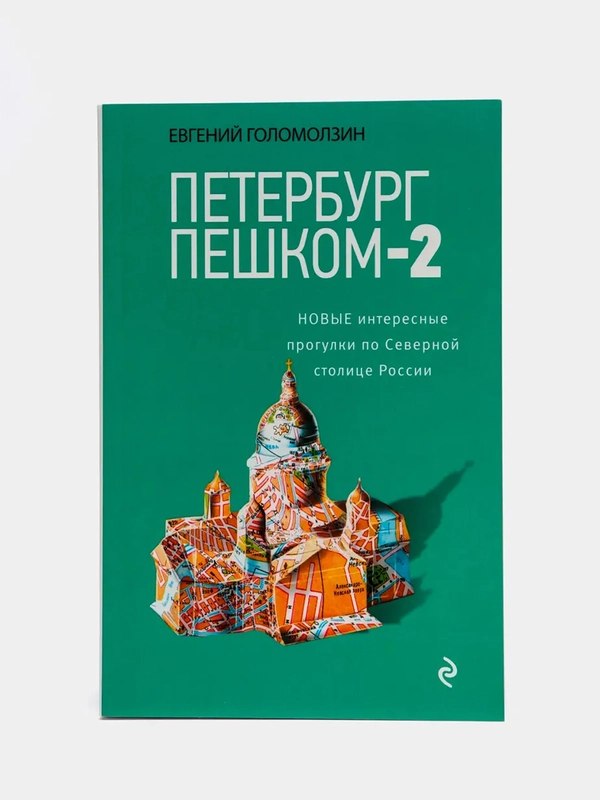 Петербург пешком-2. Новые интересные прогулки по Северной столице России., Голомолзин Е.В.