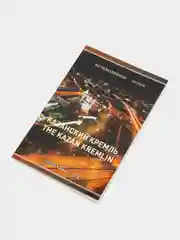 Путеводитель "Казанский кремль"