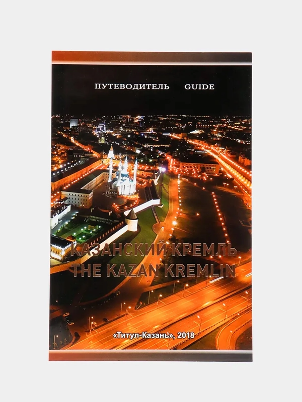 Путеводитель "Казанский кремль"
