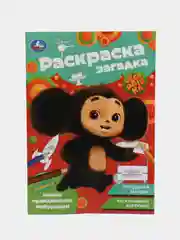 Оранжевый раскраски-загадки, А5 (хаги ваги, амонг ас, уэнсдей, аниме, наруто, куроми)