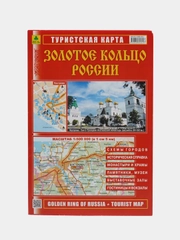 Туристическая и автомобильная карта "Золотое кольцо России"