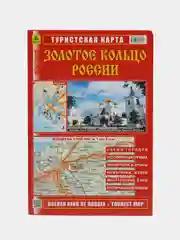 Туристическая и автомобильная карта "Золотое кольцо России"