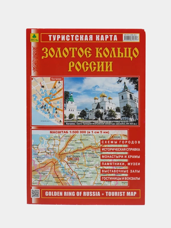Туристическая и автомобильная карта "Золотое кольцо России"