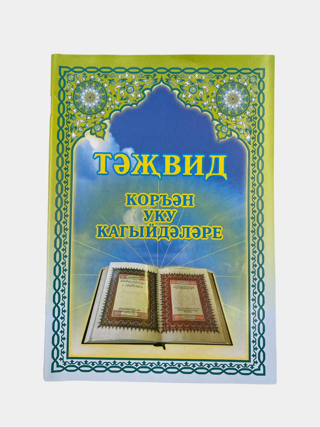 Таджвид правила чтения Корана на русском и татарском языке, мусульманская книга об исламе