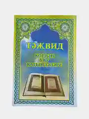 Таджвид правила чтения Корана на русском и татарском языке, мусульманская книга об исламе