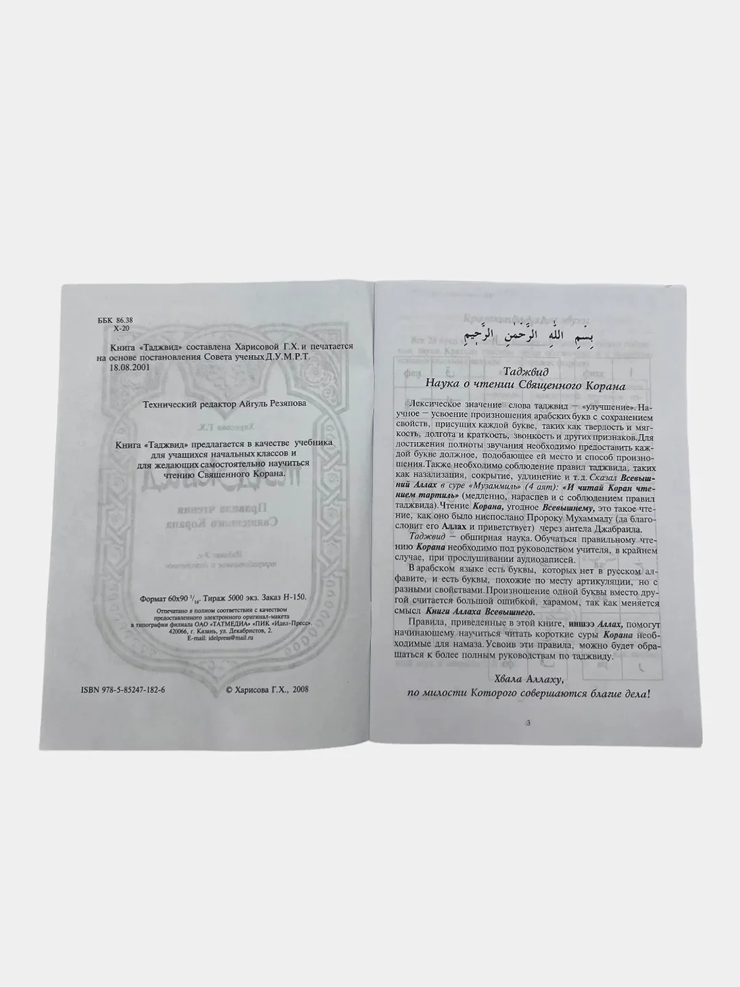 Таджвид правила чтения Корана на русском и татарском языке, мусульманская книга об исламе