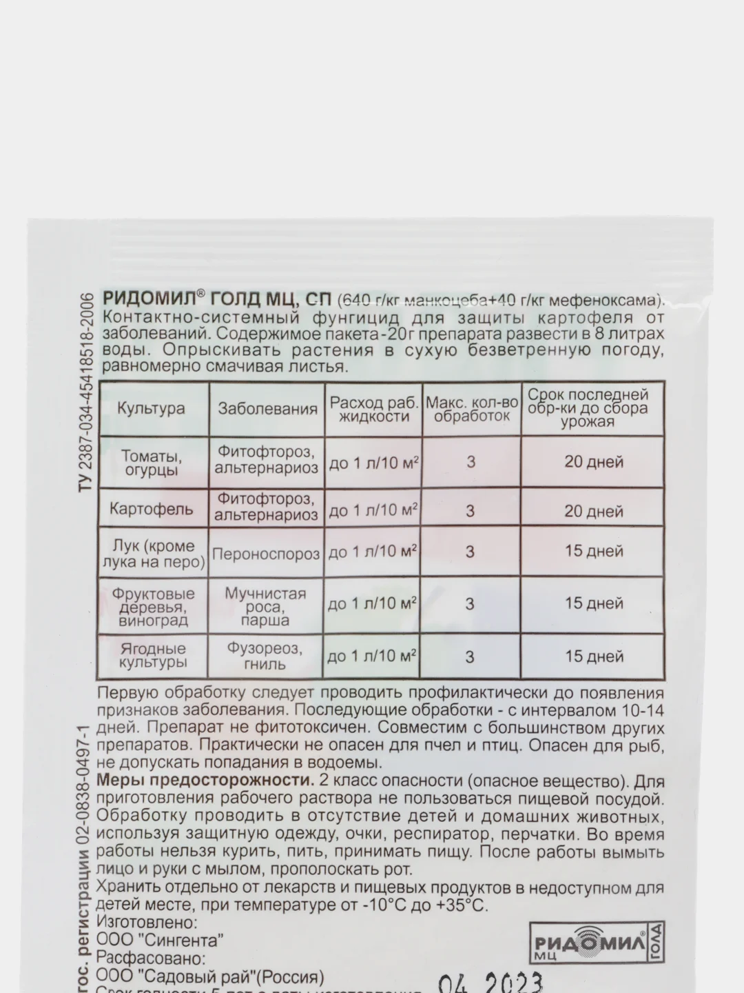 Фунгицид РИДОМИЛ ГОЛД МЦ против фитофторозы 10 гр
