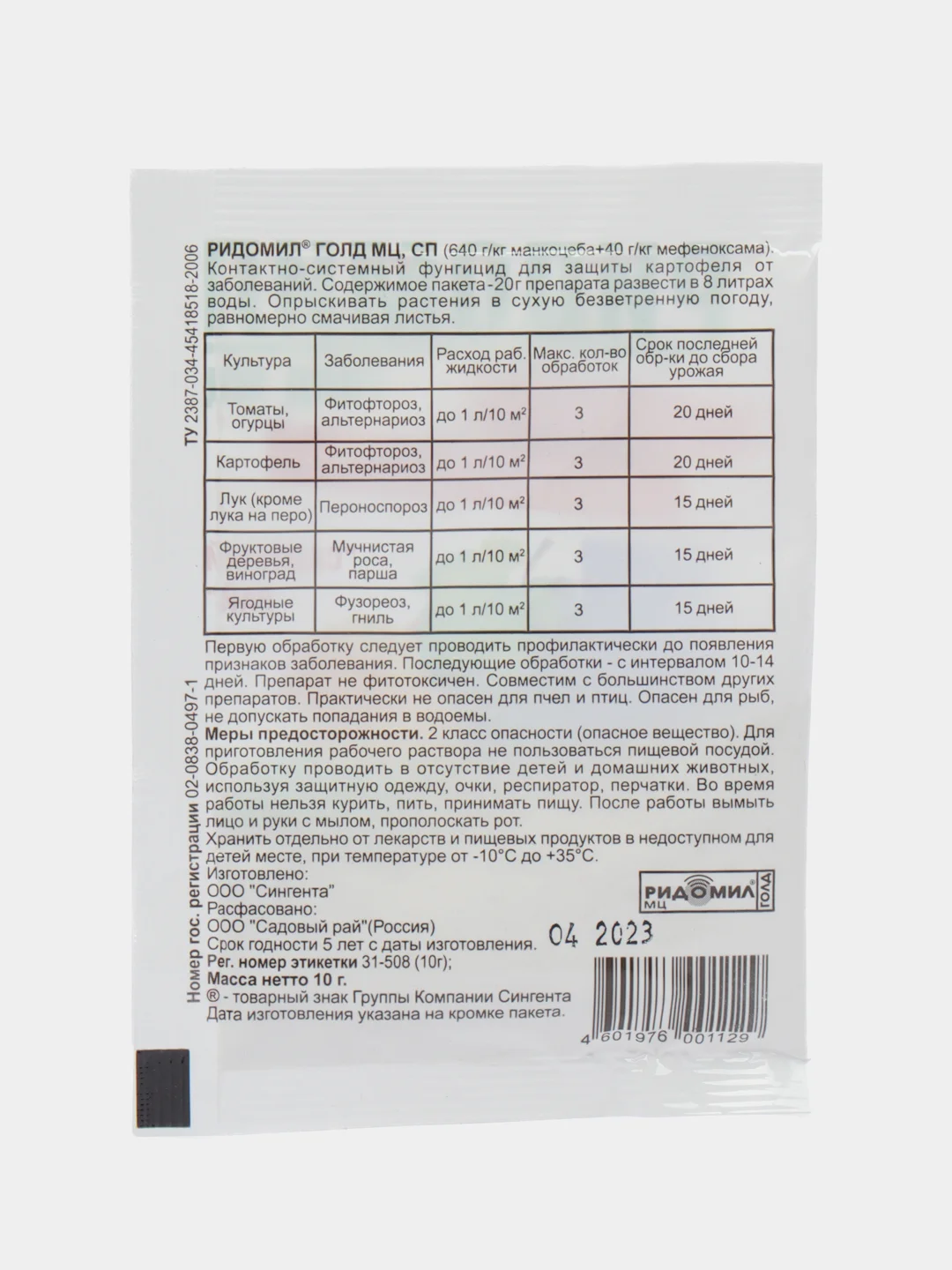 Фунгицид РИДОМИЛ ГОЛД МЦ против фитофторозы 10 гр