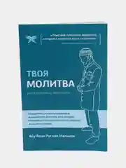 ЧИТАЙ-УММА / Брошюра по намазу "Твоя молитва Ханафи". Как научиться читать намаз