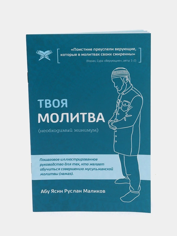 ЧИТАЙ-УММА / Брошюра по намазу "Твоя молитва Ханафи". Как научиться читать намаз