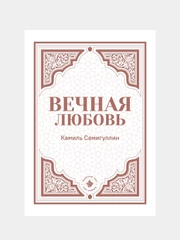 Вечная любовь. Камиль Самигуллин. Книга по исламу. Хузур