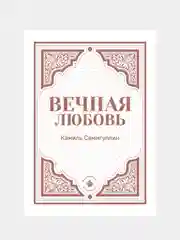 Вечная любовь. Камиль Самигуллин. Книга по исламу. Хузур