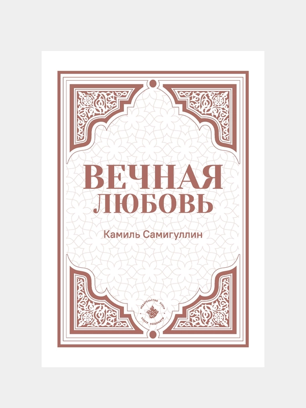 Вечная любовь. Камиль Самигуллин. Книга по исламу. Хузур