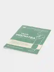 Брошюра Твоя молитва. Как научиться правильно читать намаз