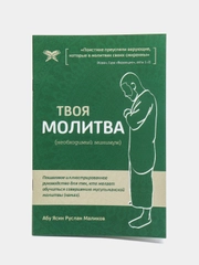 Брошюра Твоя молитва. Как научиться правильно читать намаз
