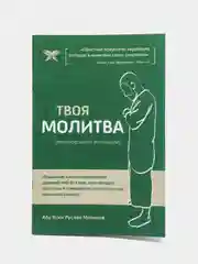 Брошюра Твоя молитва. Как научиться правильно читать намаз