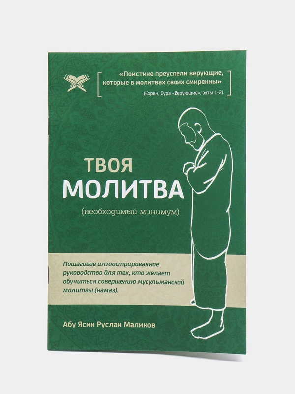 Брошюра Твоя молитва. Как научиться правильно читать намаз