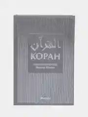 ЧИТАЙ-УММА / Коран с новым переводом Эльмира Кулиева