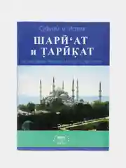 Книга по исламу "Шариат и Тарикат. Из слов Хадрат Мавланы Масухуллах Хан Сахиба"