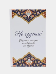 ЧИТАЙ-УММА / Книга "Не грусти! Рецепты счастья и лекарства от грусти"