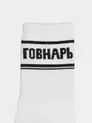 Белый носки с надписью "Говнарь"