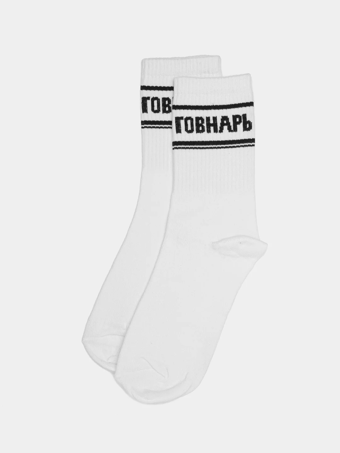 Белый носки с надписью "Говнарь"