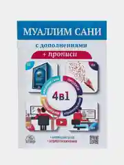 ЧИТАЙ-УММА / Муаллим Сани с дополнениями + прописи. Анимация букв. Аудиоупражнения