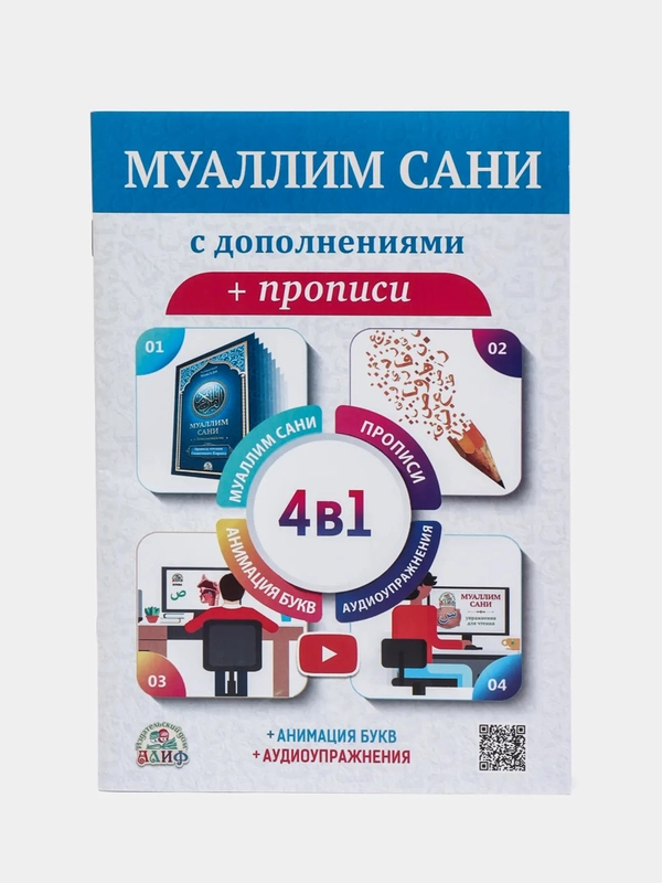 ЧИТАЙ-УММА / Муаллим Сани с дополнениями + прописи. Анимация букв. Аудиоупражнения