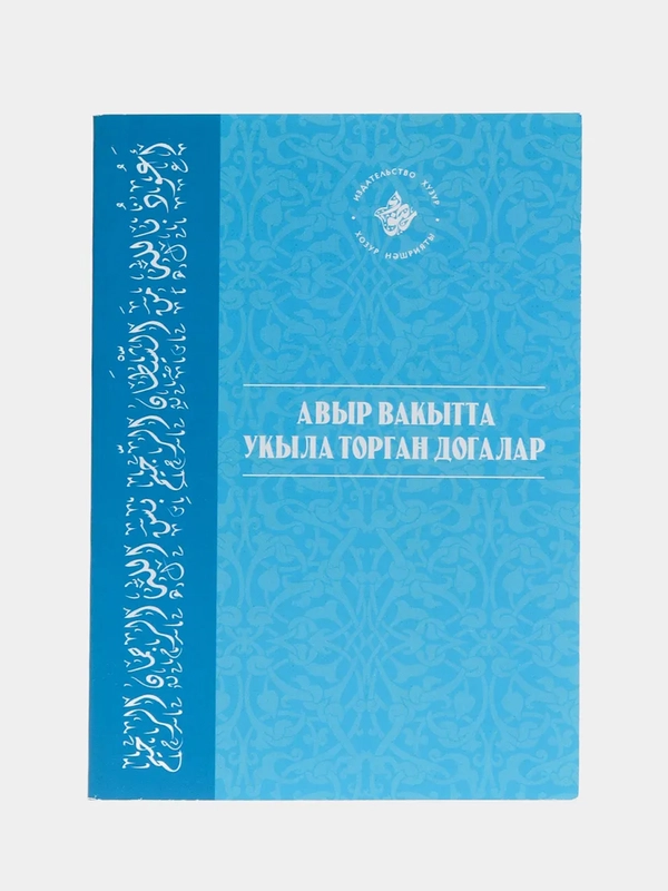 Авыр вакытта укыла торган догалар. Молитвы (дуа), читаемые в трудное время на татарском