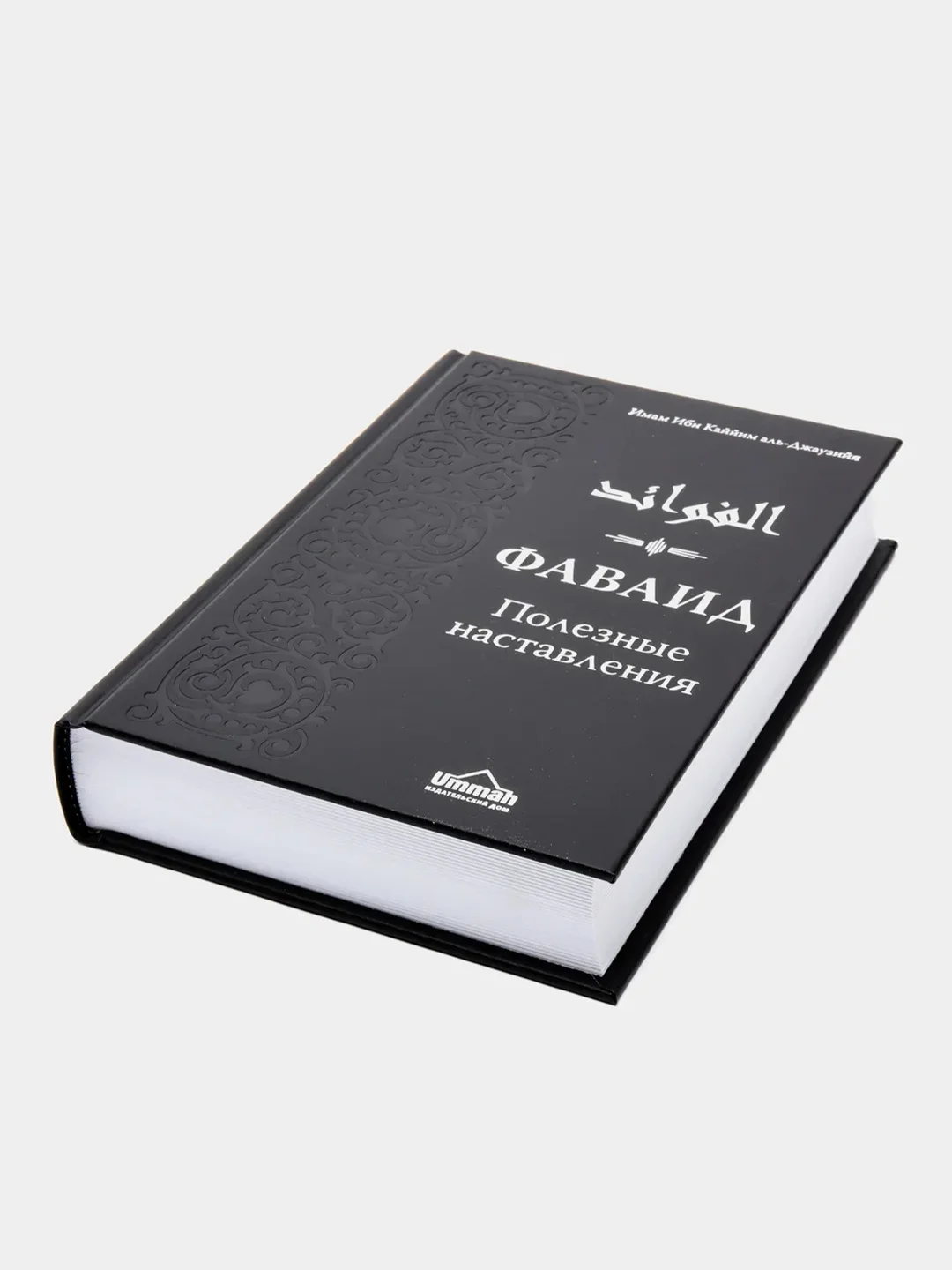 ЧИТАЙ-УММА / Книга "Фаваид. Полезные наставления"