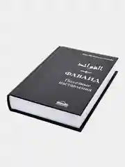ЧИТАЙ-УММА / Книга "Фаваид. Полезные наставления"