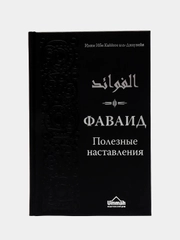 ЧИТАЙ-УММА / Книга "Фаваид. Полезные наставления"