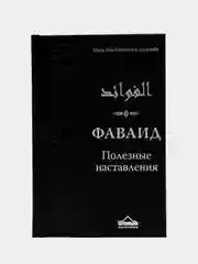 ЧИТАЙ-УММА / Книга "Фаваид. Полезные наставления"
